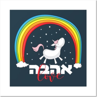 Hebrew "Ahava" - Love - Jewish Gay Pride Posters and Art